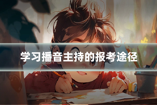 学习播音主持的报考途径