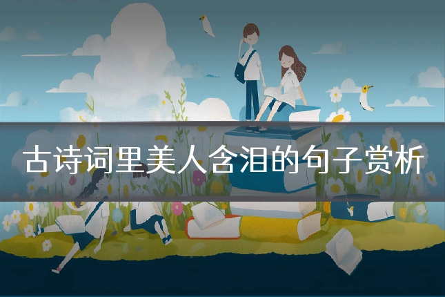 古诗词里美人含泪的句子赏析