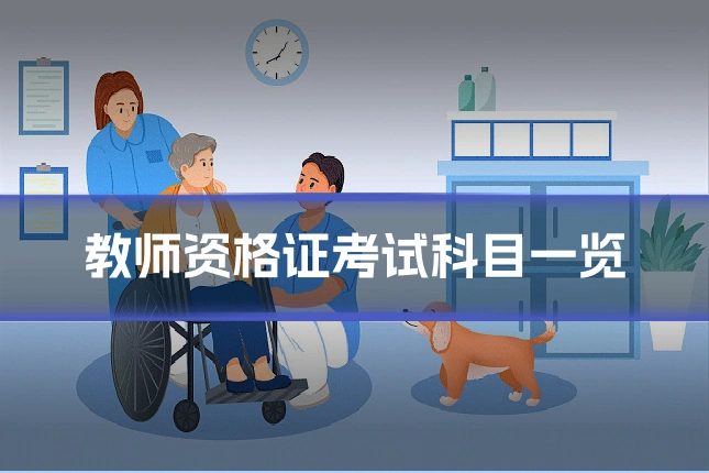 教师资格证考试科目一览