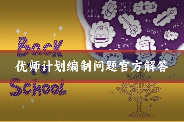 优师计划编制问题官方解答