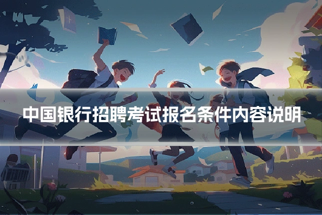 中国银行招聘考试报名条件内容说明