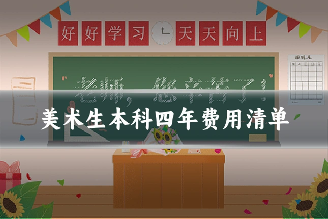 美术生本科四年费用清单