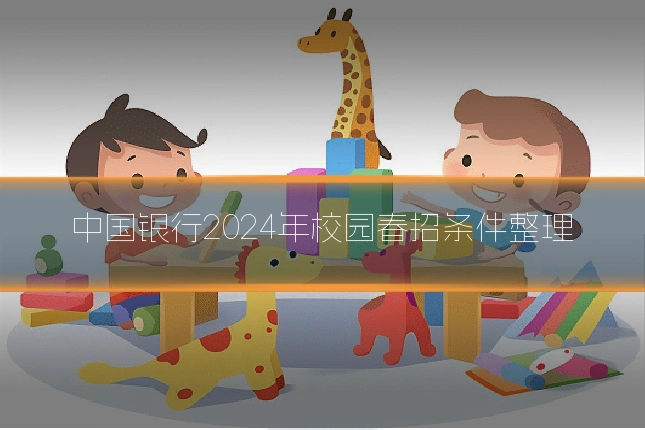 中国银行2024年校园春招条件整理