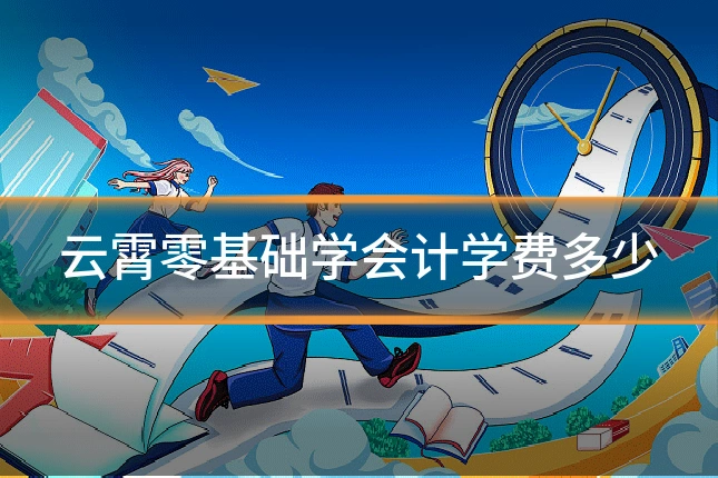 云霄零基础学会计学费多少
