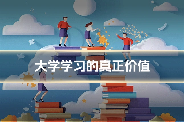 大学学习的真正价值