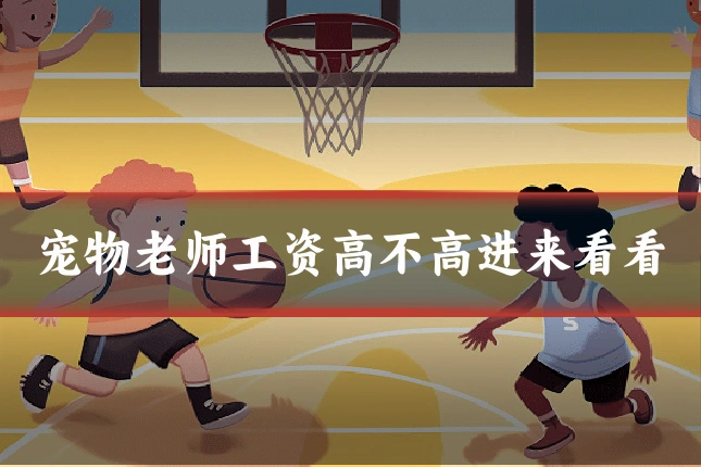 宠物老师工资高不高进来看看