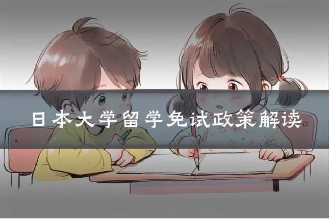日本大学留学免试政策解读