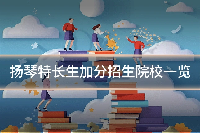 扬琴特长生加分招生院校一览