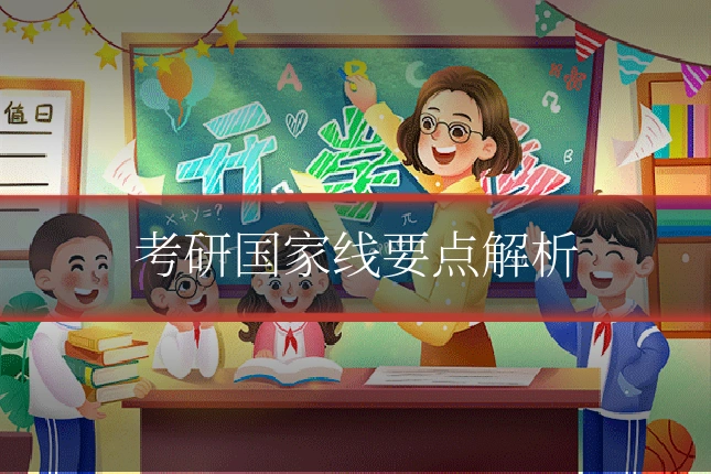 考研国家线要点解析