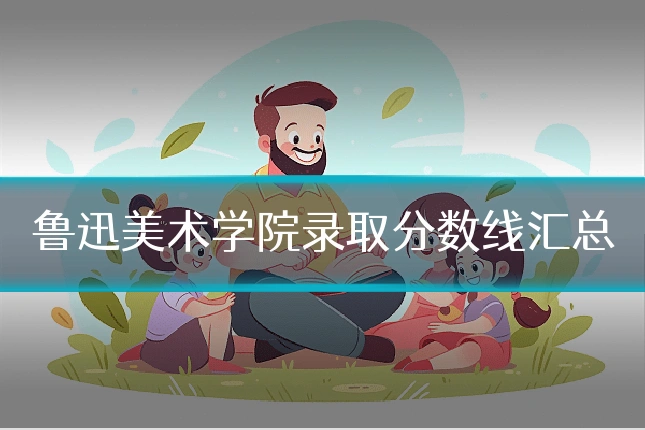 鲁迅美术学院录取分数线汇总