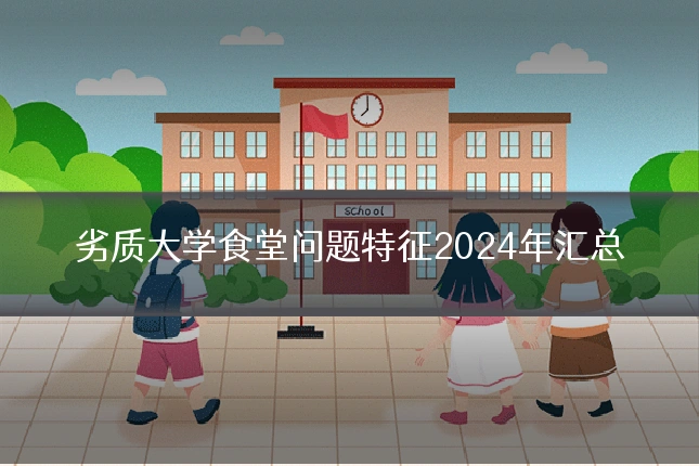 劣质大学食堂问题特征2024年汇总