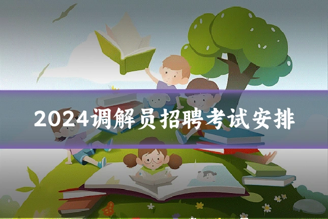 2024调解员招聘考试安排