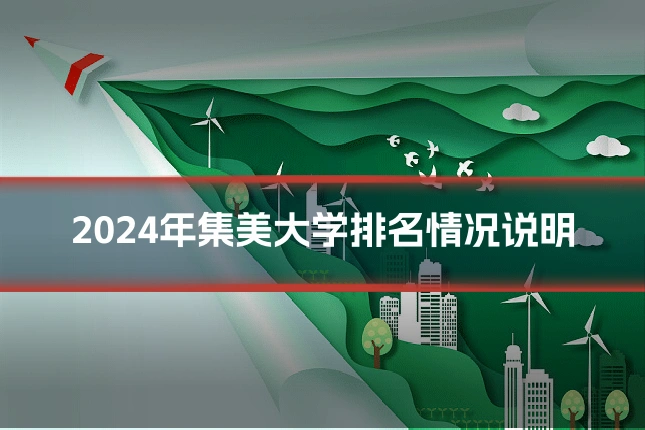 2024年集美大学排名情况说明