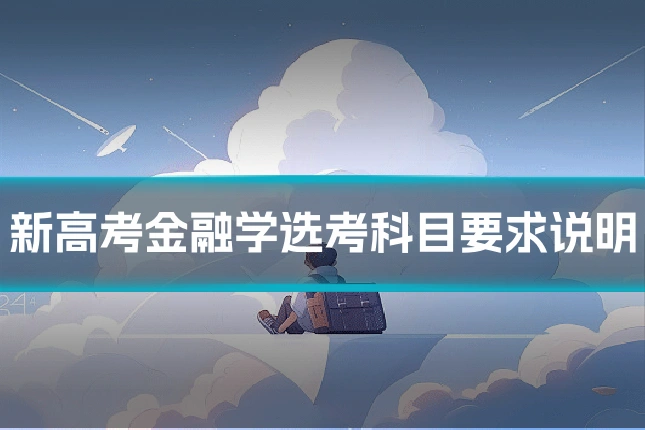新高考金融学选考科目要求说明