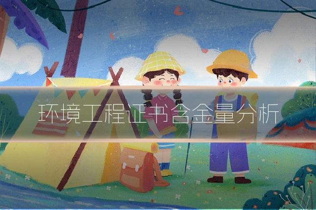 环境工程证书含金量分析