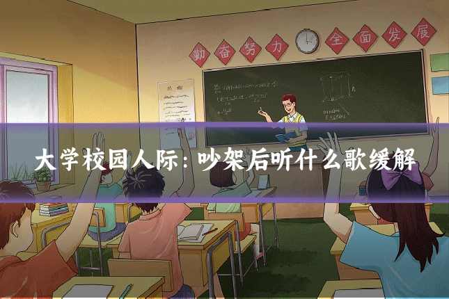 大学校园人际:吵架后听什么歌缓解
