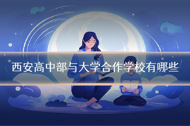 西安高中部与大学合作学校有哪些