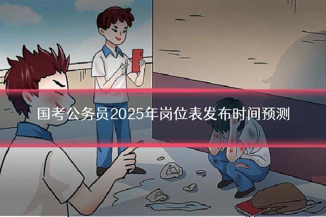国考公务员2025年岗位表发布时间预测