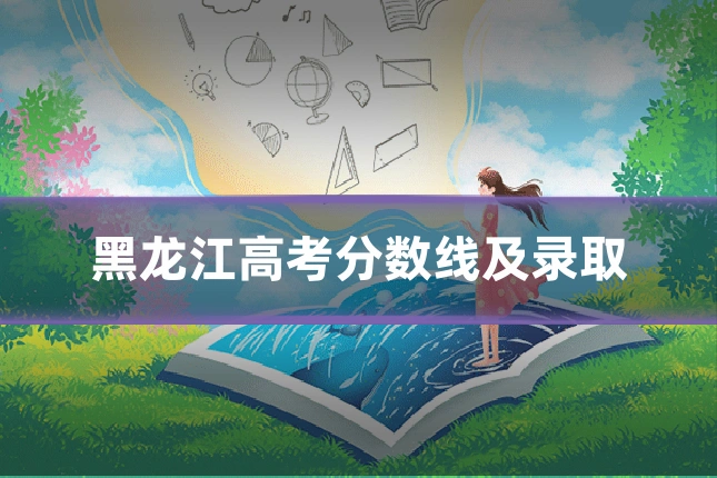黑龙江高考分数线及录取