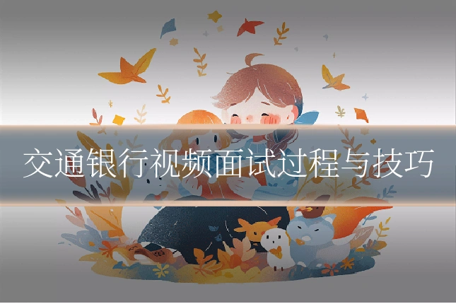交通银行视频面试过程与技巧