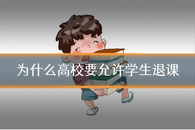 为什么高校要允许学生退课