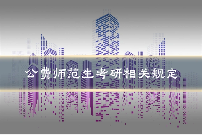 公费师范生考研相关规定