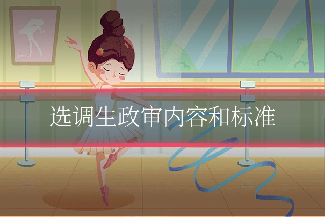 选调生政审内容和标准