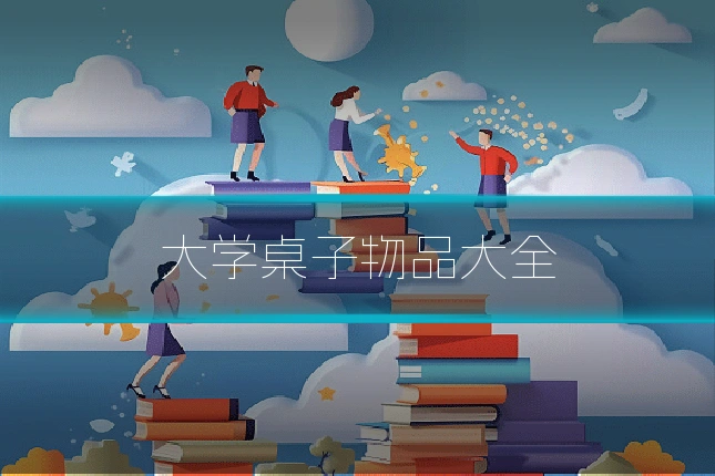 大学桌子物品大全