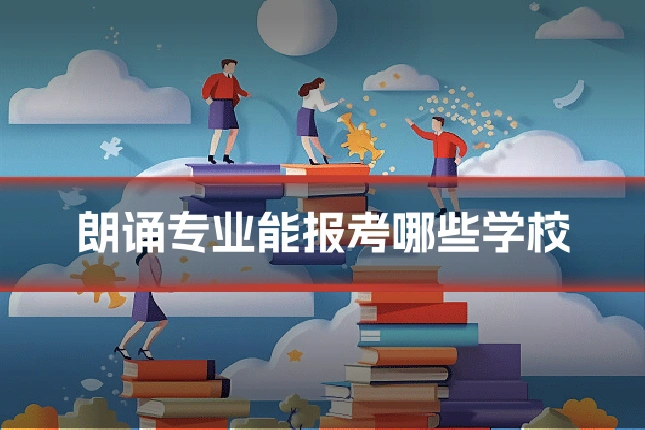 朗诵专业能报考哪些学校