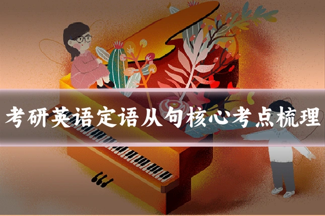 考研英语定语从句核心考点梳理