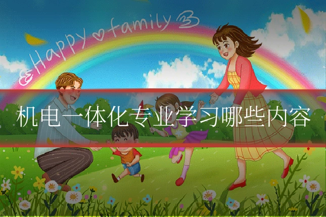 机电一体化专业学习哪些内容