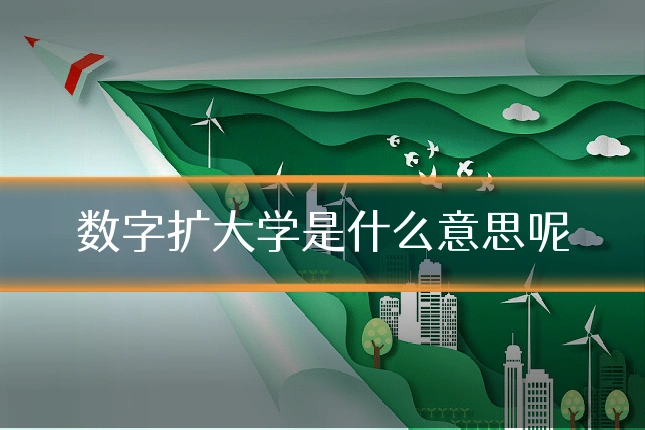 数字扩大学是什么意思呢