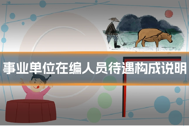 事业单位在编人员待遇构成说明
