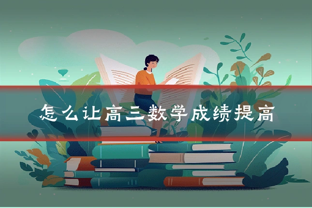 怎么让高三数学成绩提高