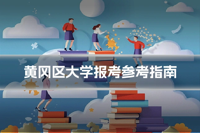 黄冈区大学报考参考指南