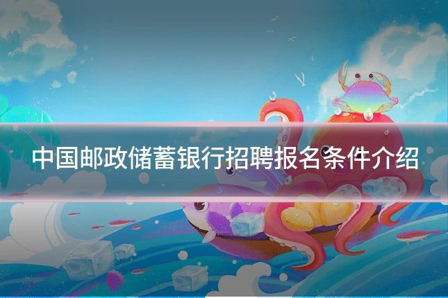 中国邮政储蓄银行招聘报名条件介绍