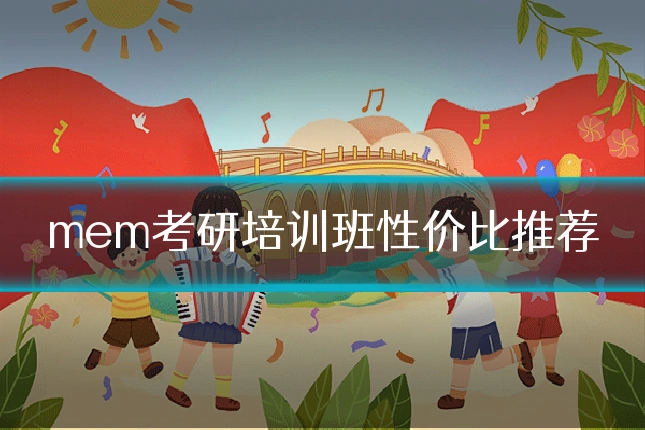 mem考研培训班性价比推荐