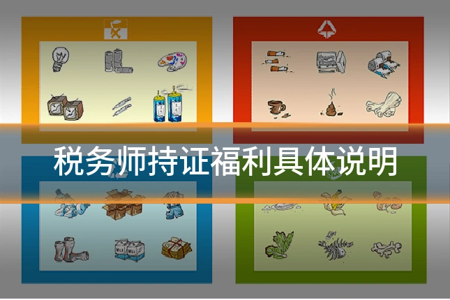 税务师持证福利具体说明