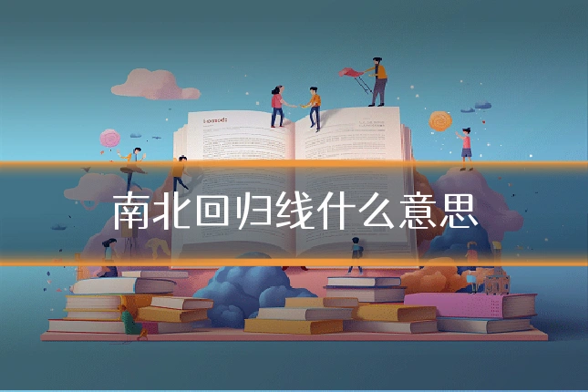 南北回归线什么意思