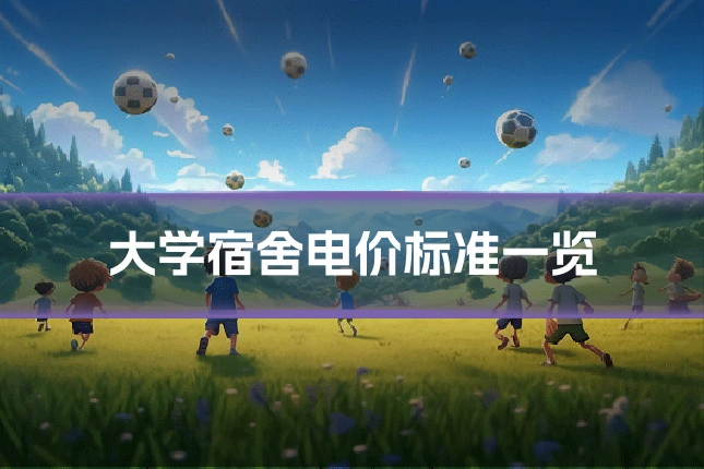 大学宿舍电价标准一览