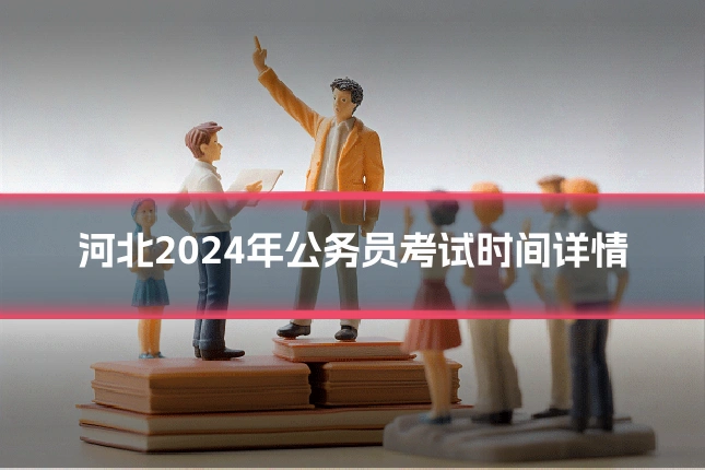 河北2024年公务员考试时间详情
