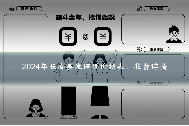 2024年长春美发培训价格表,收费详情