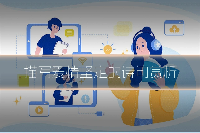 描写爱情坚定的诗句赏析