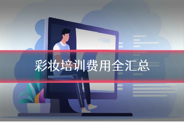 彩妆培训费用全汇总