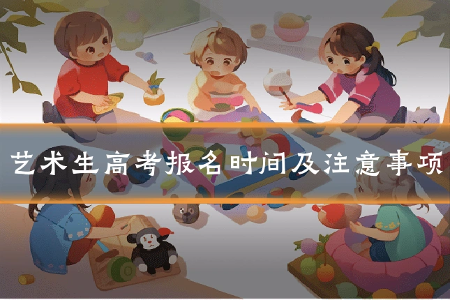 艺术生高考报名时间及注意事项