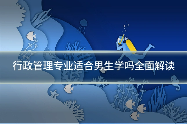行政管理专业适合男生学吗全面解读