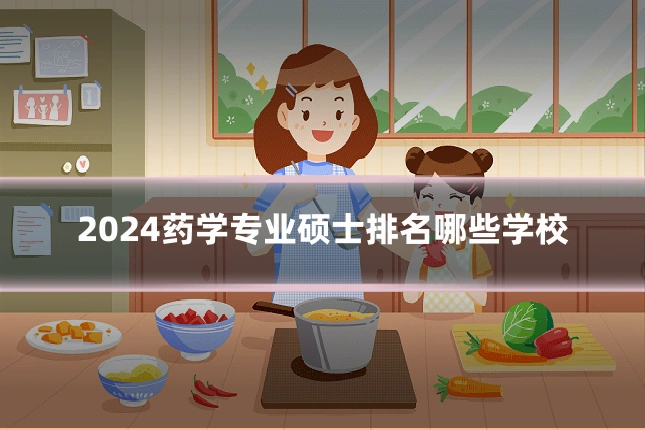 2024药学专业硕士排名哪些学校