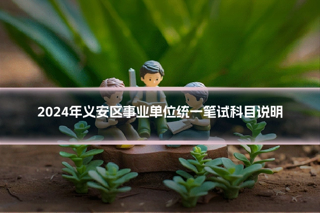 2024年义安区事业单位统一笔试科目说明