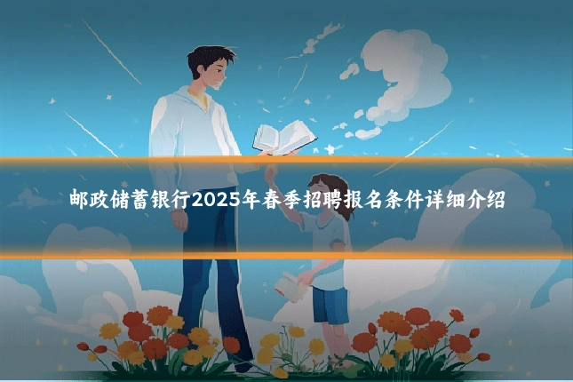 邮政储蓄银行2025年春季招聘报名条件详细介绍