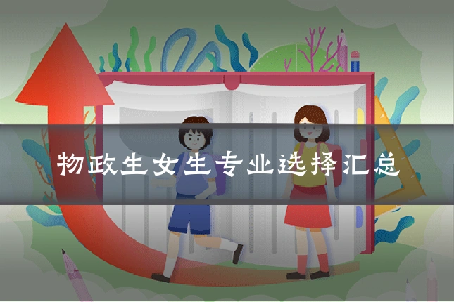 物政生女生专业选择汇总